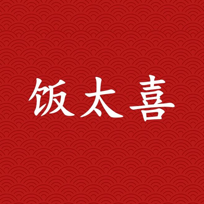饭太喜卤味坊