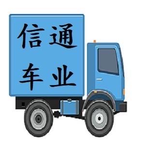 信通车业 小范