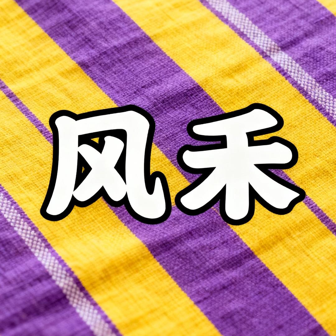 风禾棉织家居店