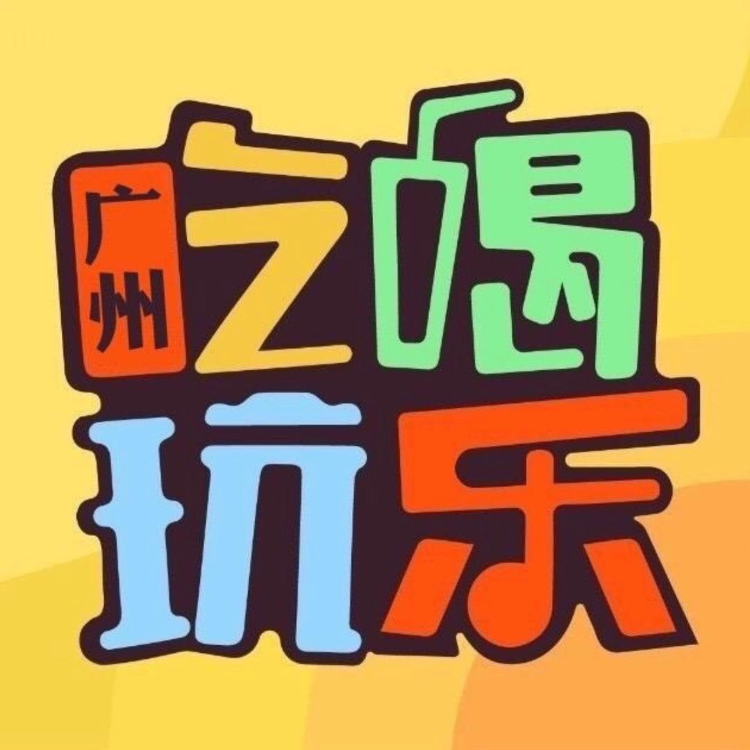 广州吃喝玩乐小宁