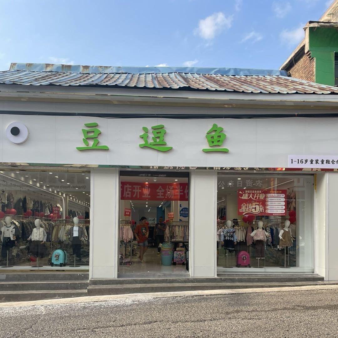 豆逗鱼童装(清镇店)专用号