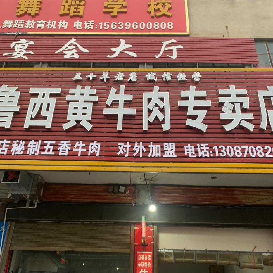 鲁西黄牛肉熟食店