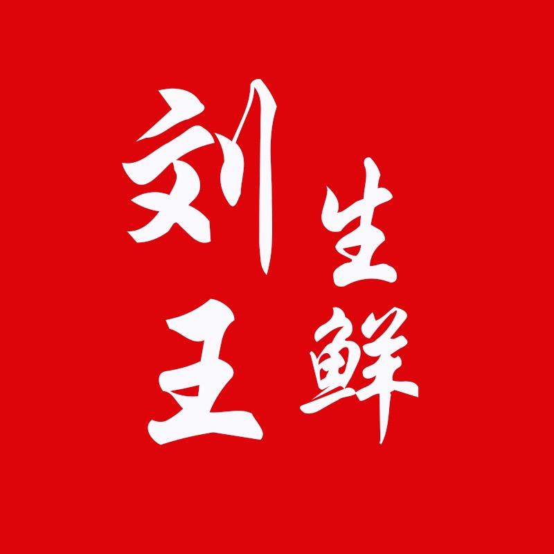 刘王生鲜
