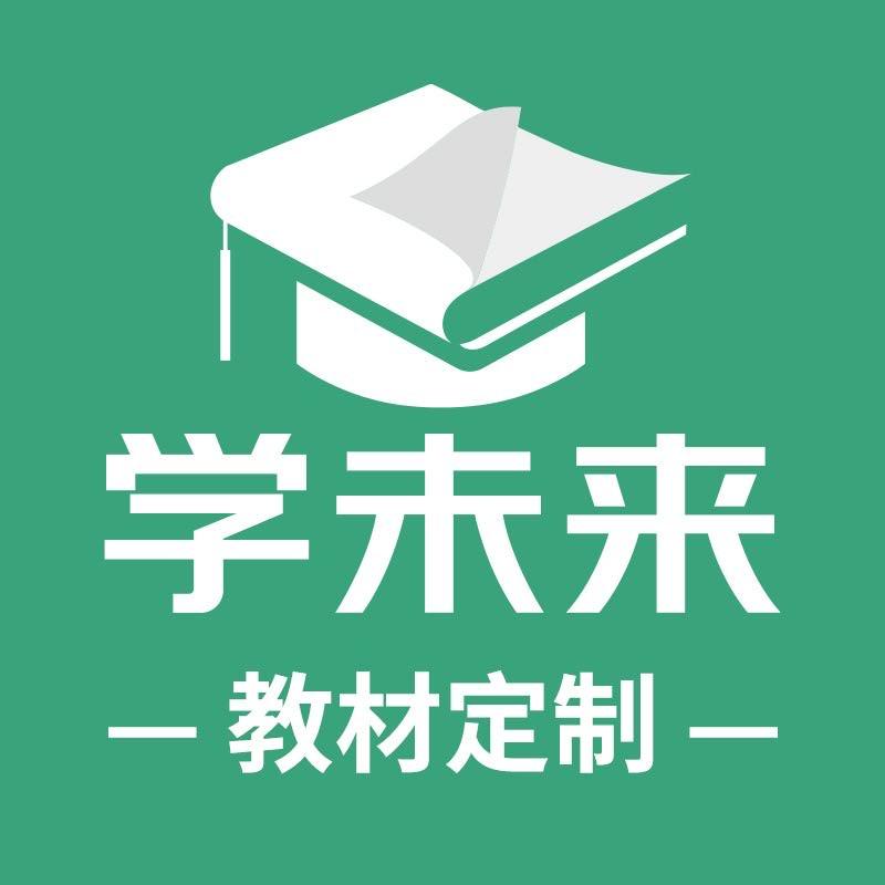 学未来教材定制