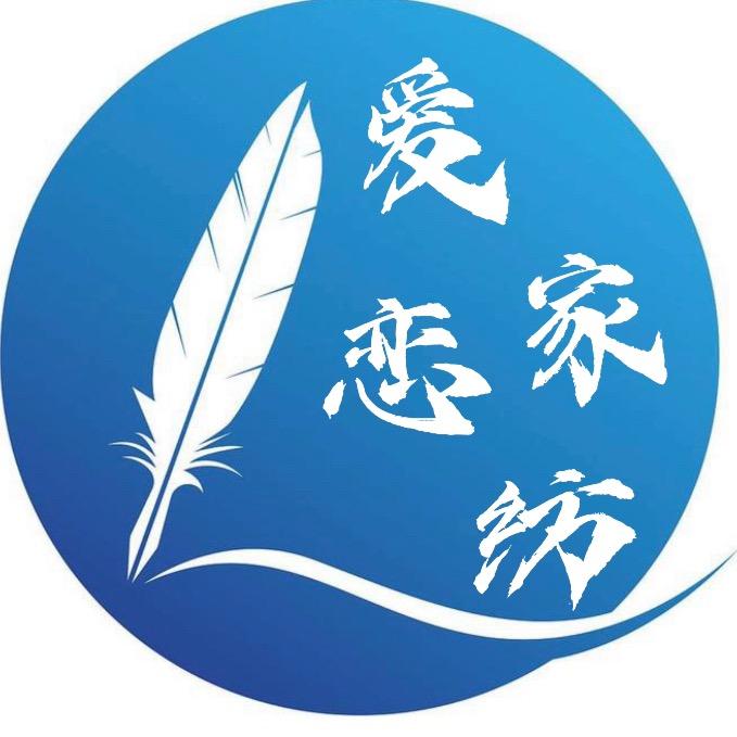 爱恋家纺