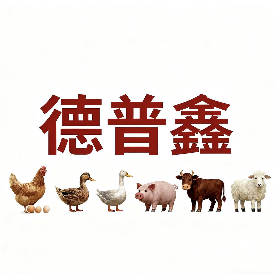 山东德普鑫生物科技有限公司