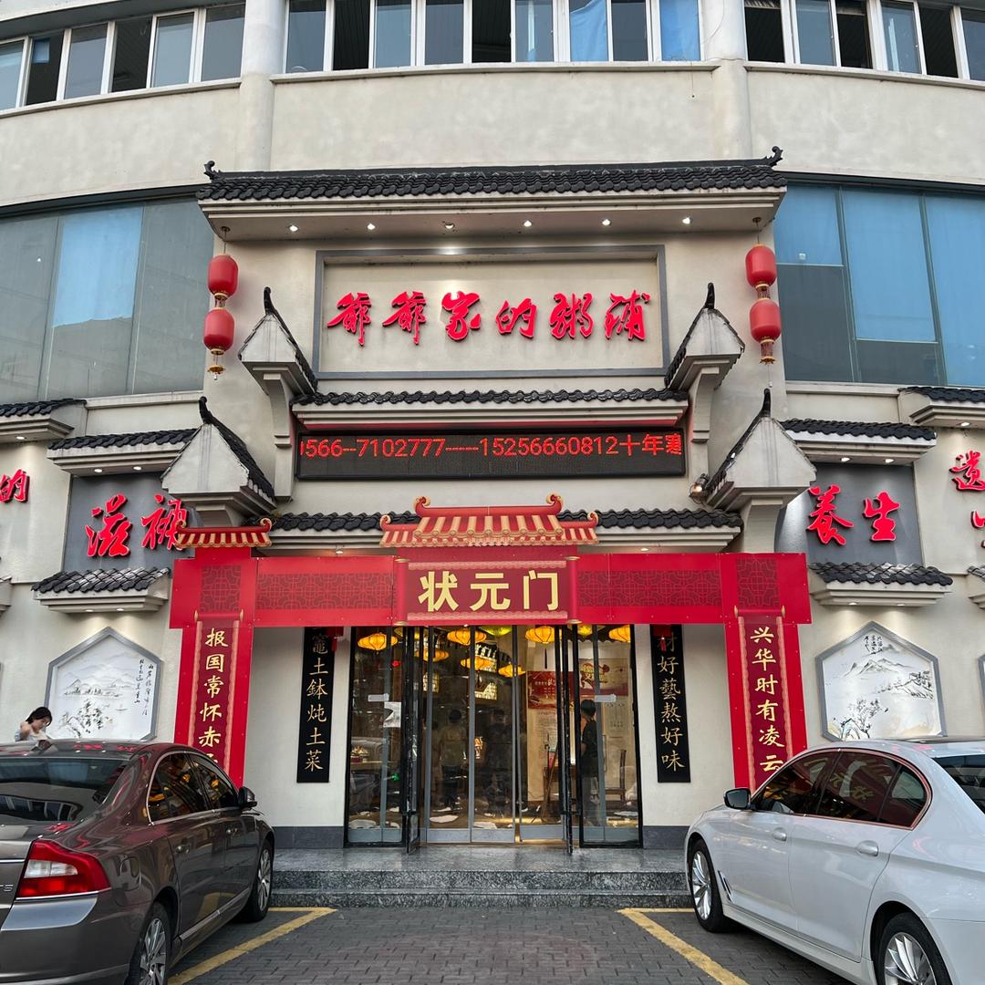 @东至“爷爷家的粥铺”