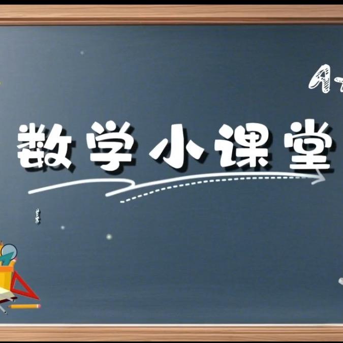 数学名师课堂
