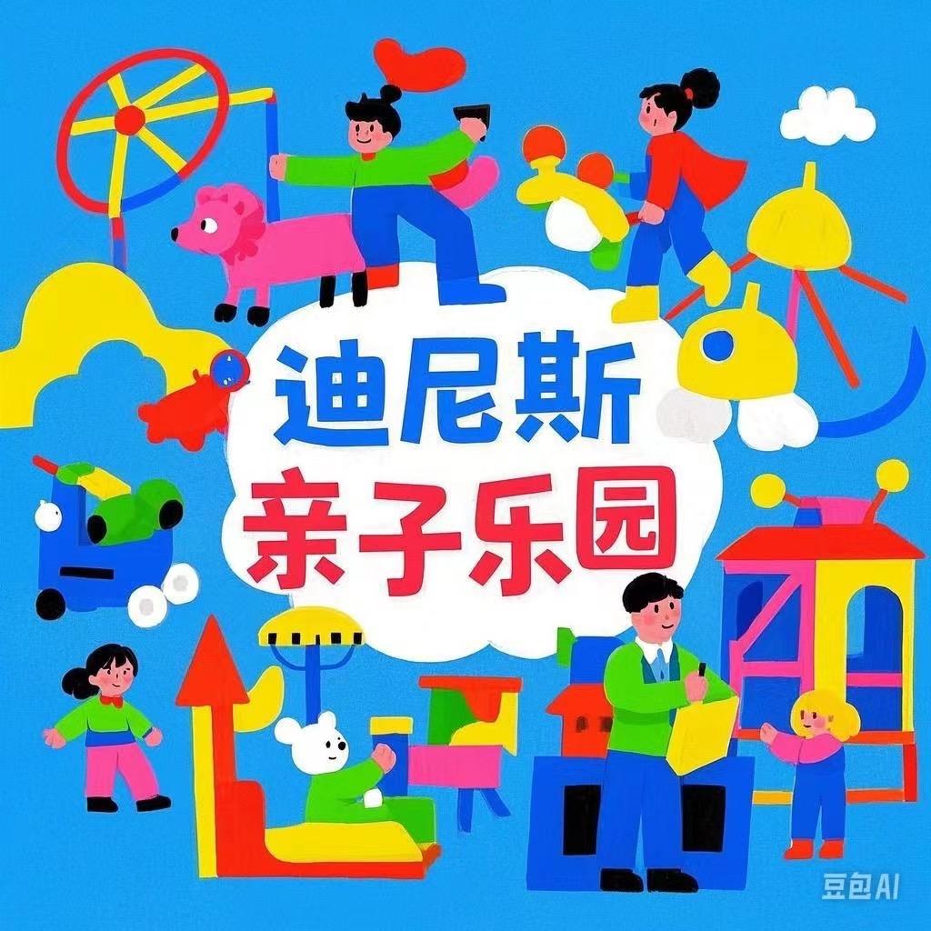 荣县迪尼斯亲子乐园
