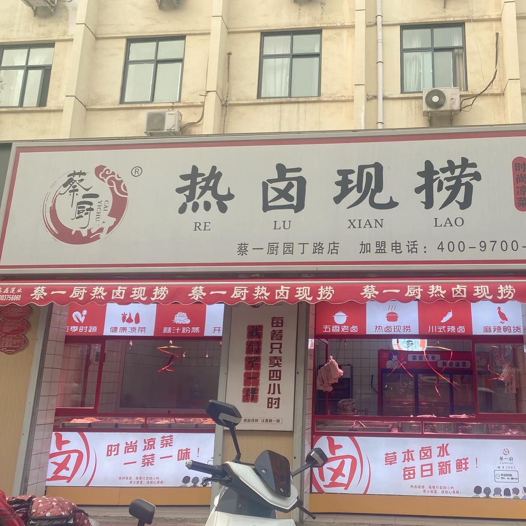 蔡一厨园丁路店