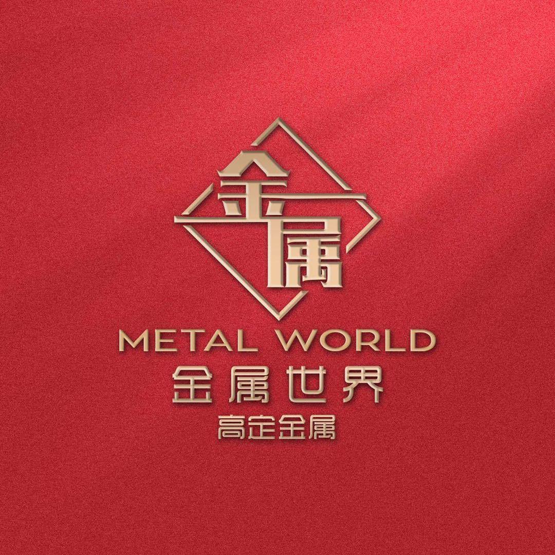 金属世界-晋熙供应链佛山定制厂