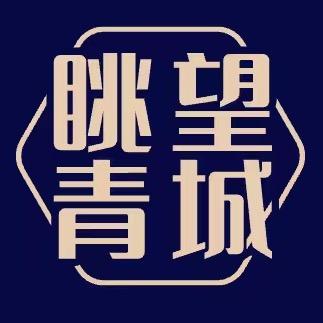 眺望青城