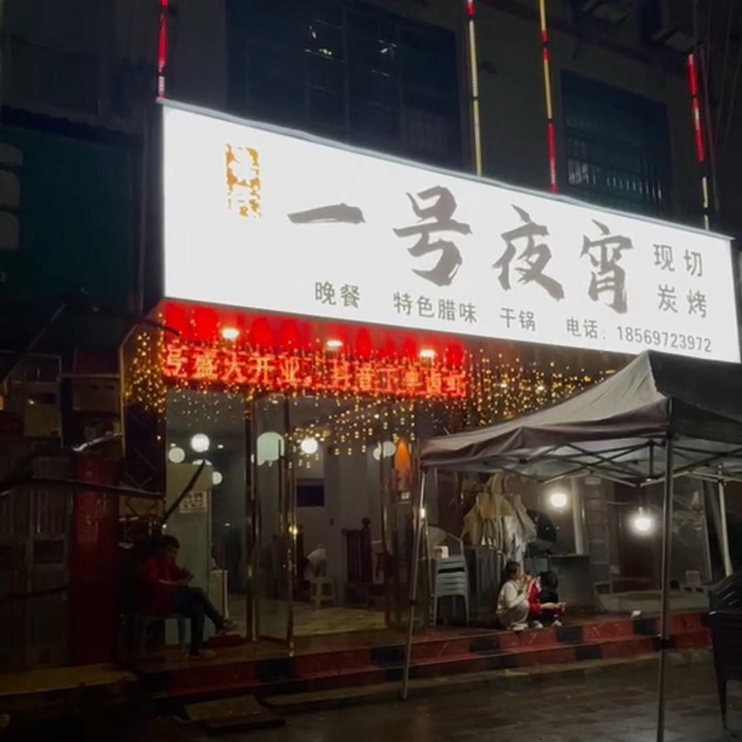 龙山一号夜宵