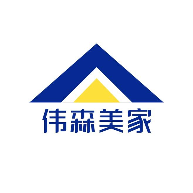 伟森美家