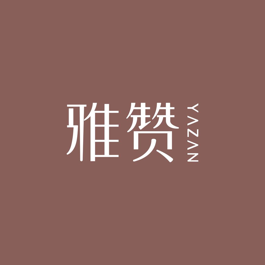 雅赞母婴家居用品形象店