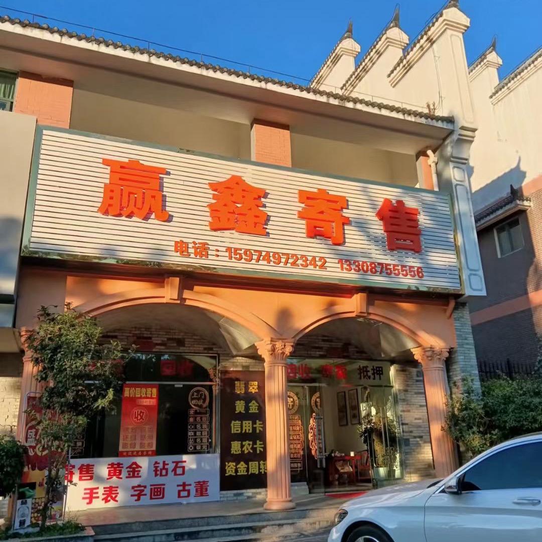 腾冲赢鑫寄售