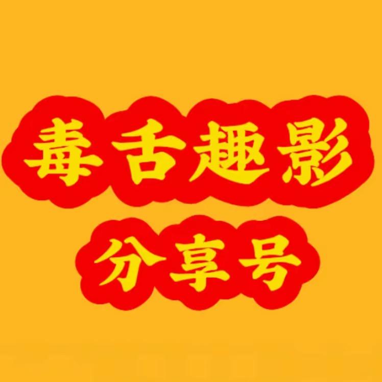 毒舌趣影分享号