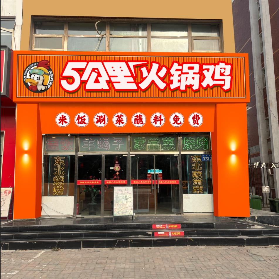 五公里火锅鸡燕郊店