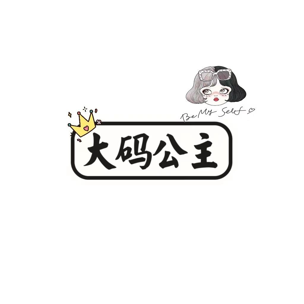 大公主家女装