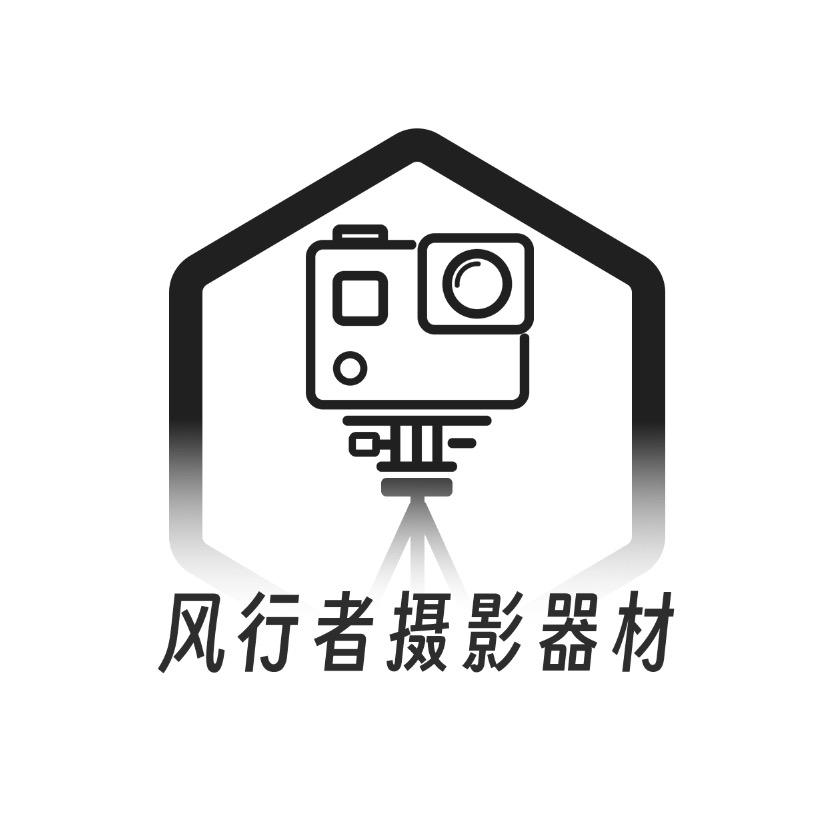 风行者摄影器材企业店