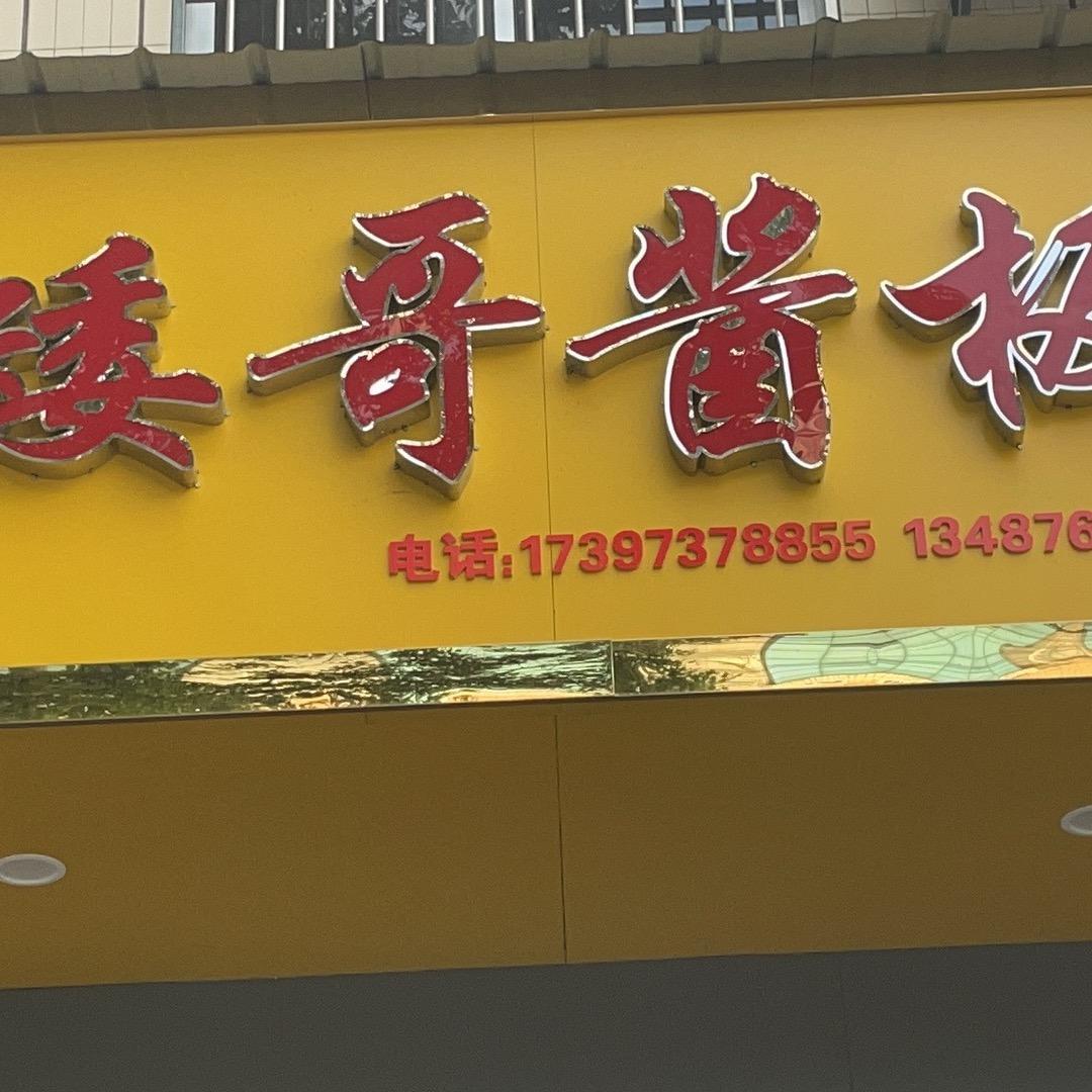 矮哥酱鸭