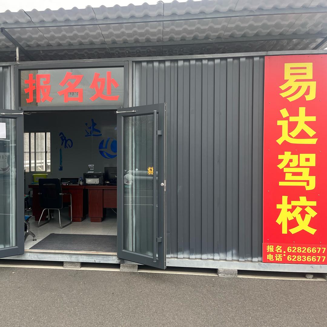 登封市易达驾校