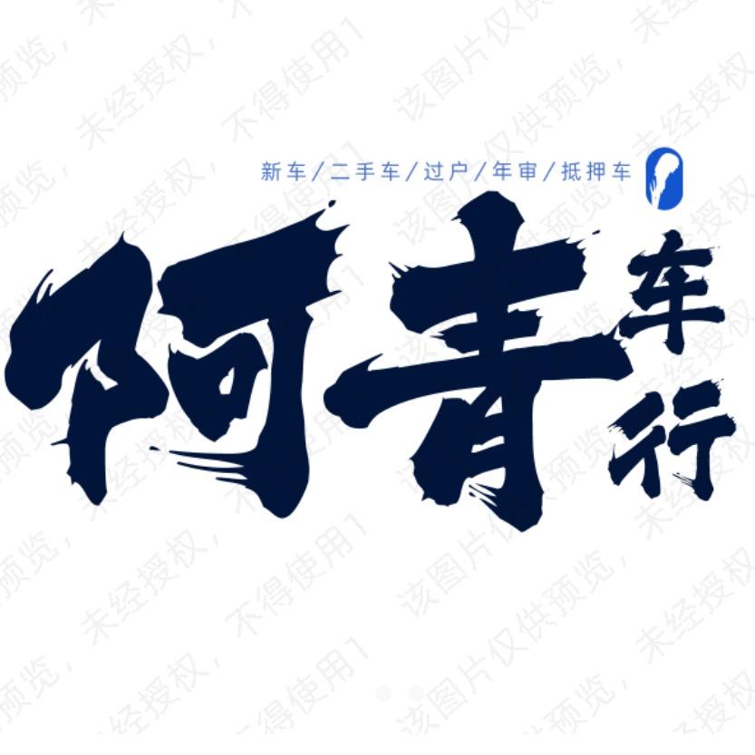 阿青车行