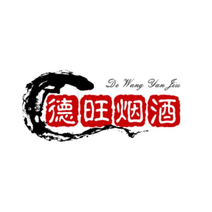 德旺烟酒