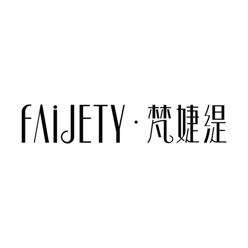 FAIJETY梵婕缇美妆专卖店