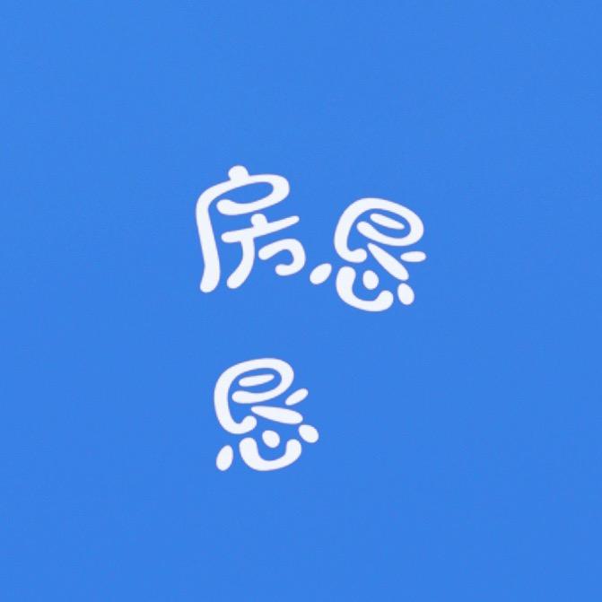 房恳恳