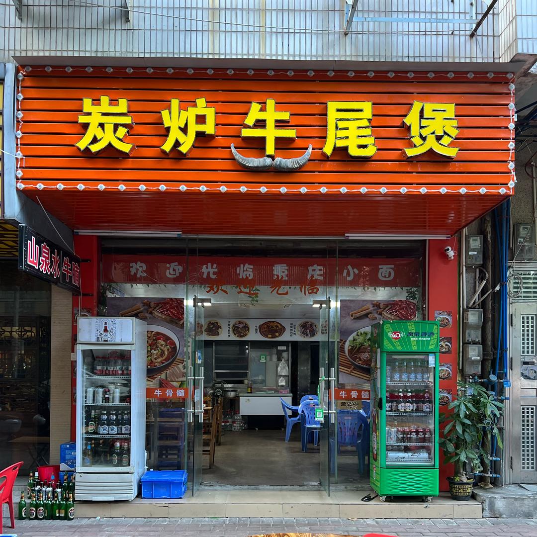 广州增城牛尾佬