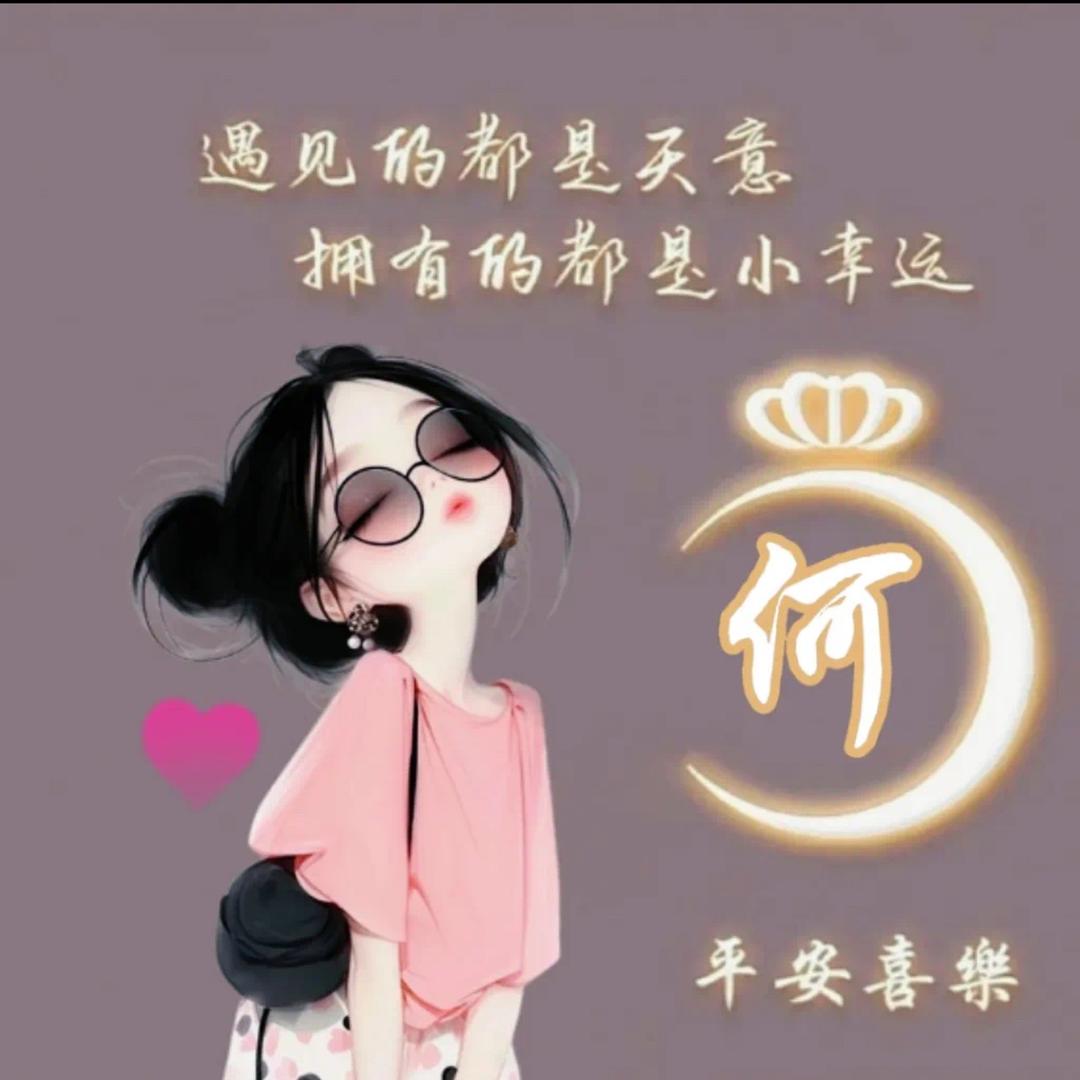 何家欢乐