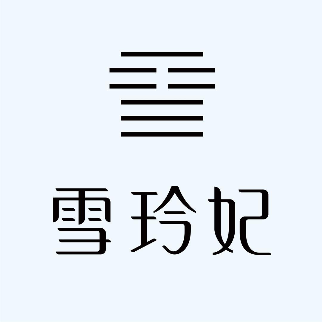 雪玲妃官方旗舰店@抖音