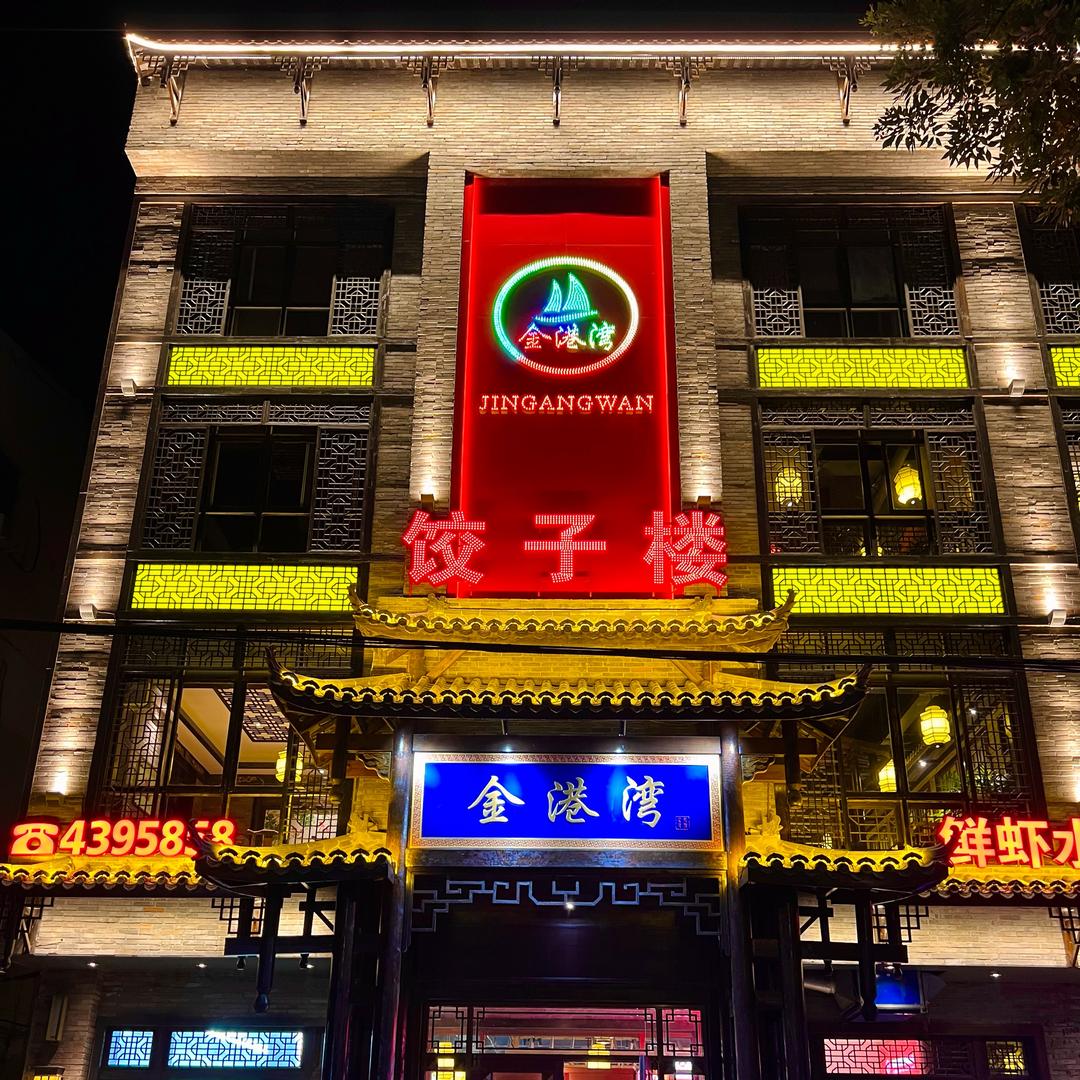 金港湾饺子楼