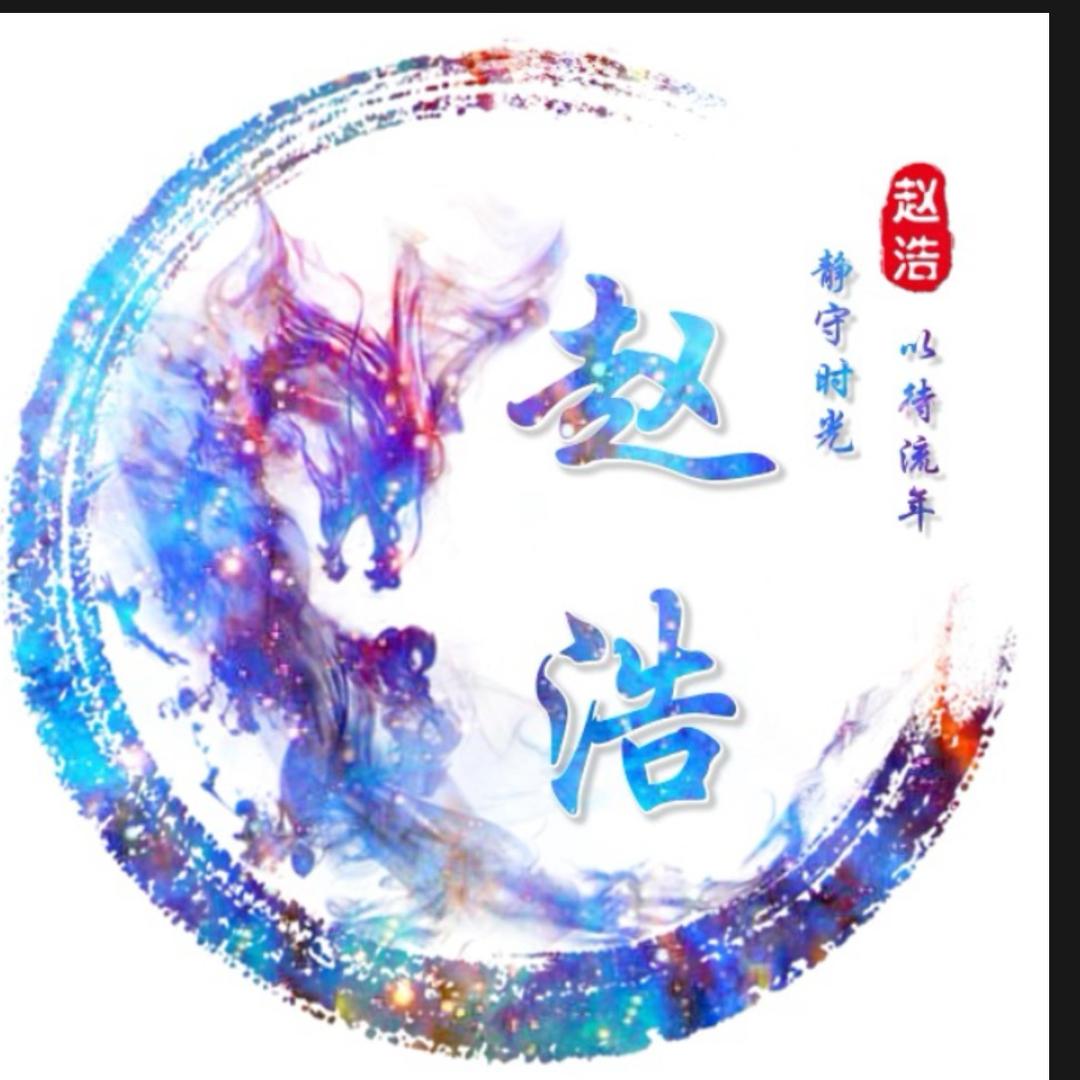 赵浩