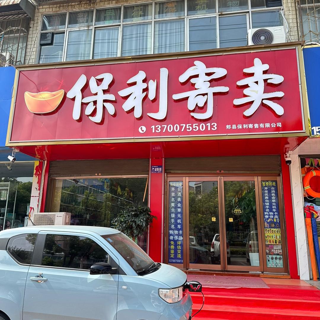 保利寄卖总店
