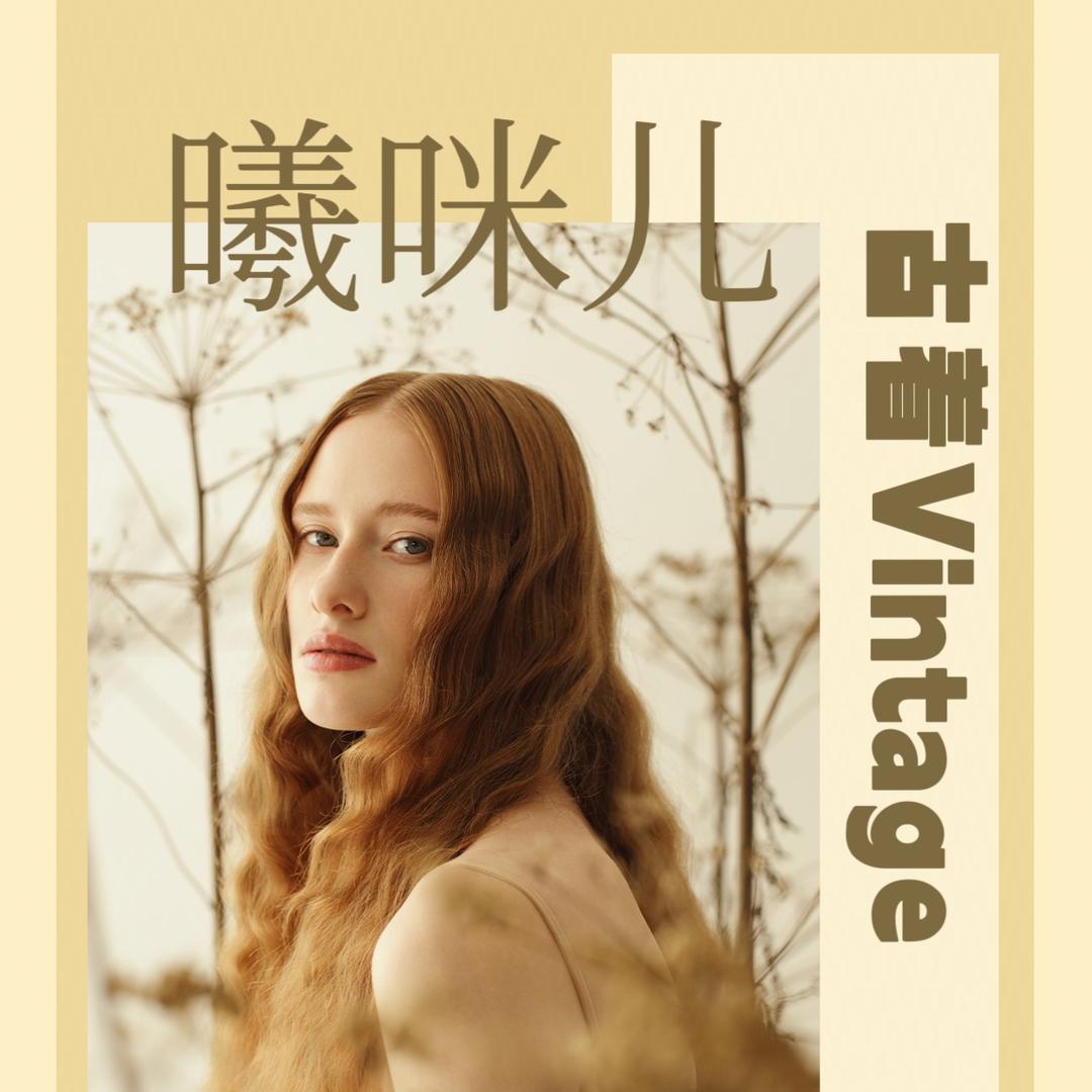 曦咪儿古着vintage
