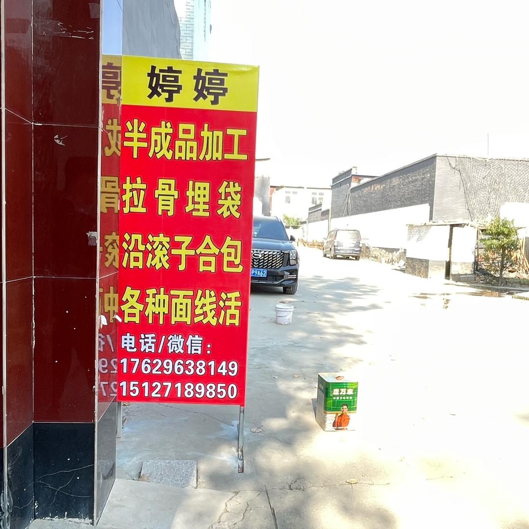 婷婷半成品加工3