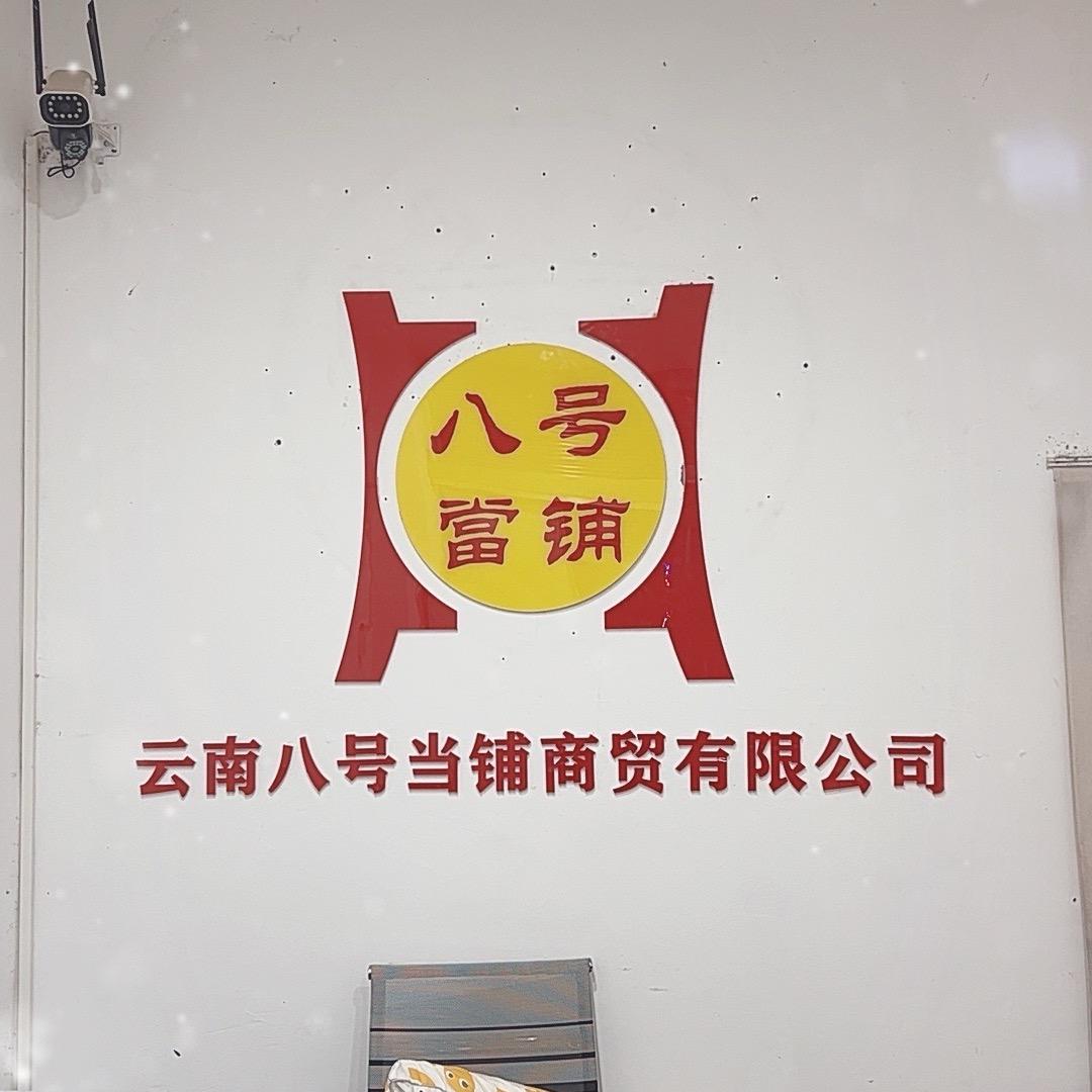 宁蒗八号当铺有限公司