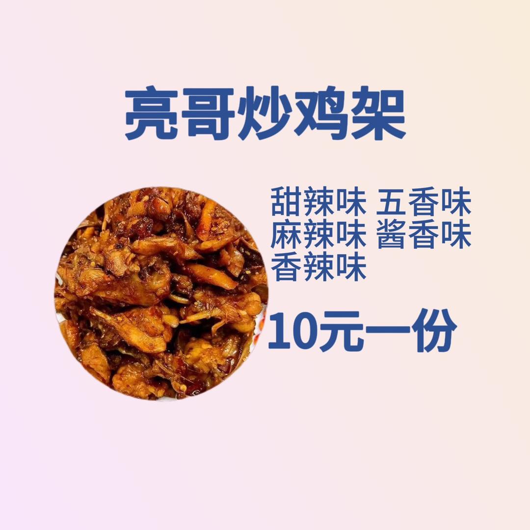 白沟亮哥炒鸡架