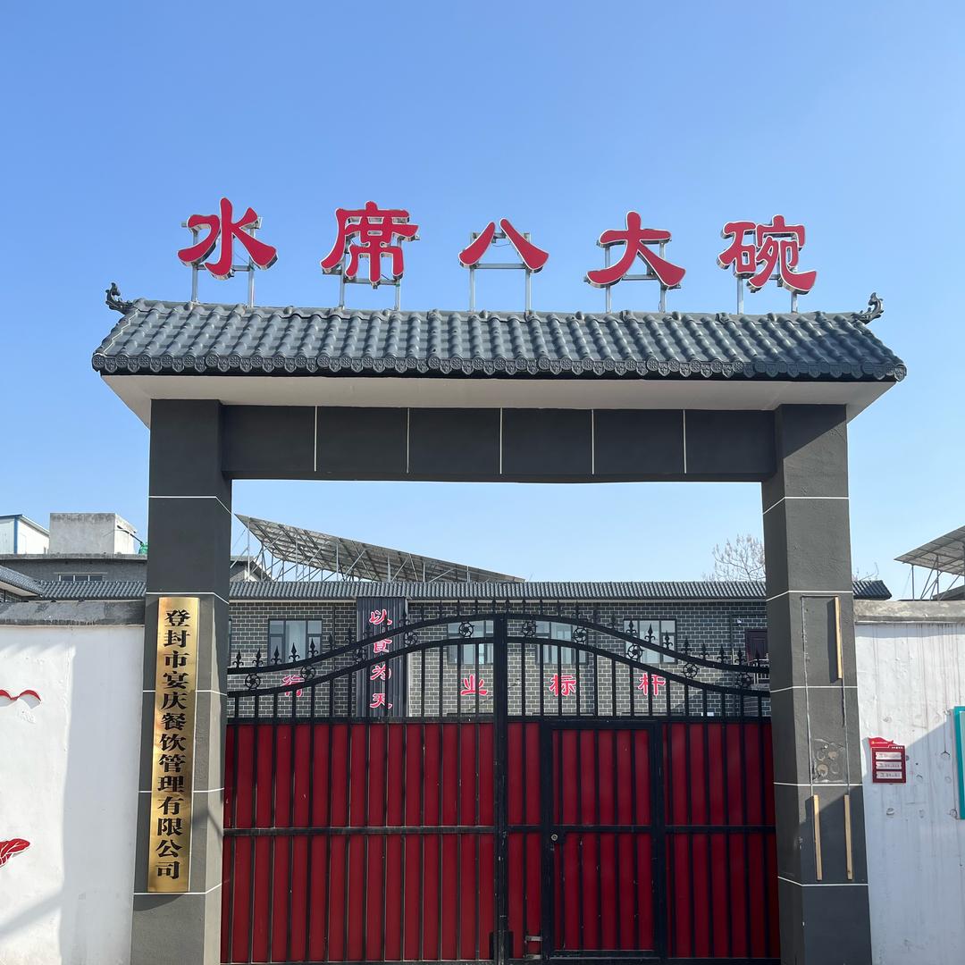 登封市宴庆餐饮管理有限公司