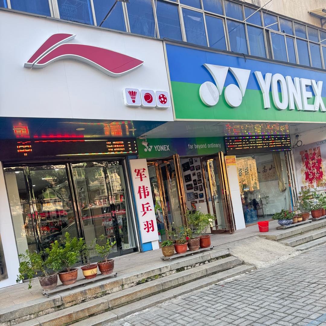 军伟乒羽（世界羽联总决赛穿线师）