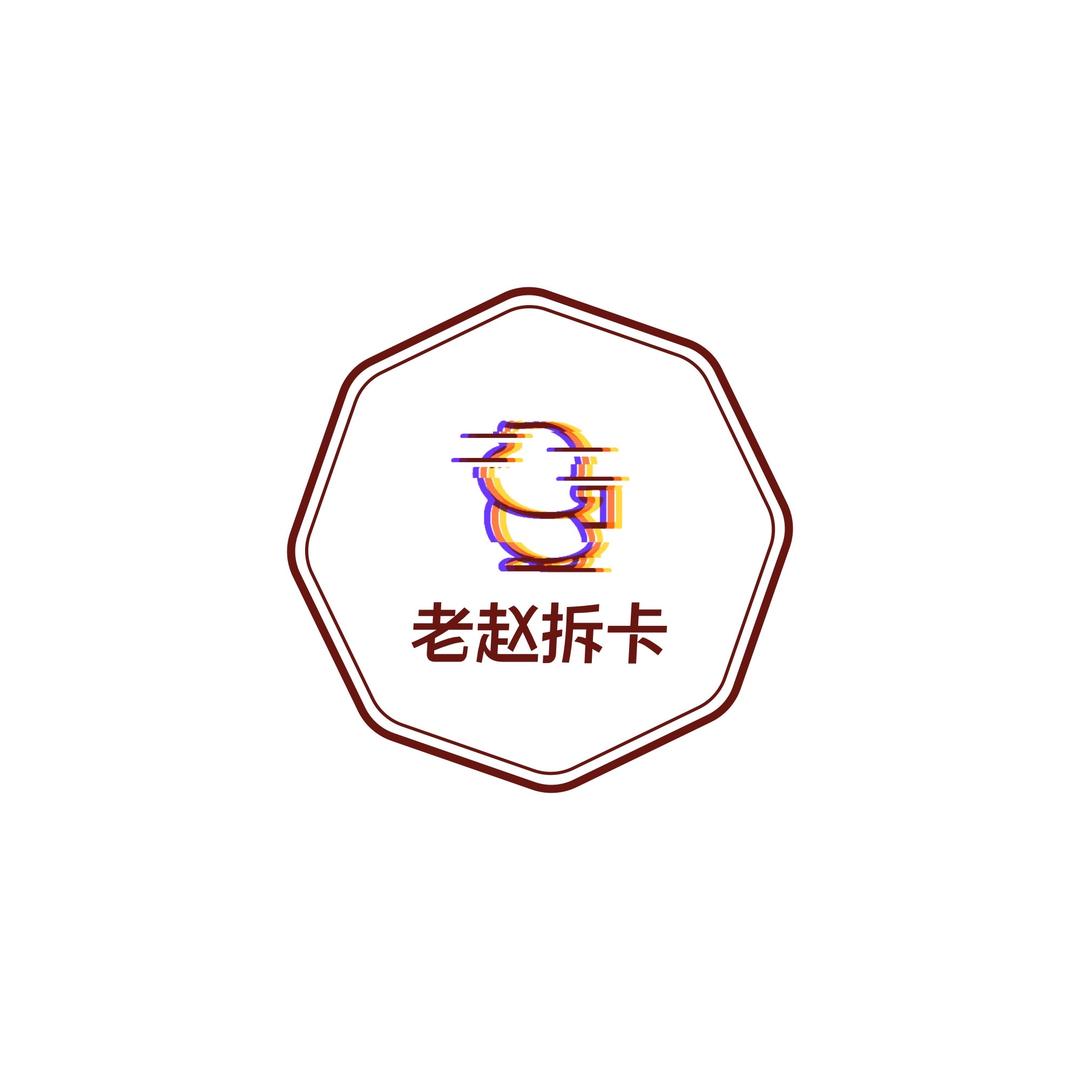 老赵拆卡