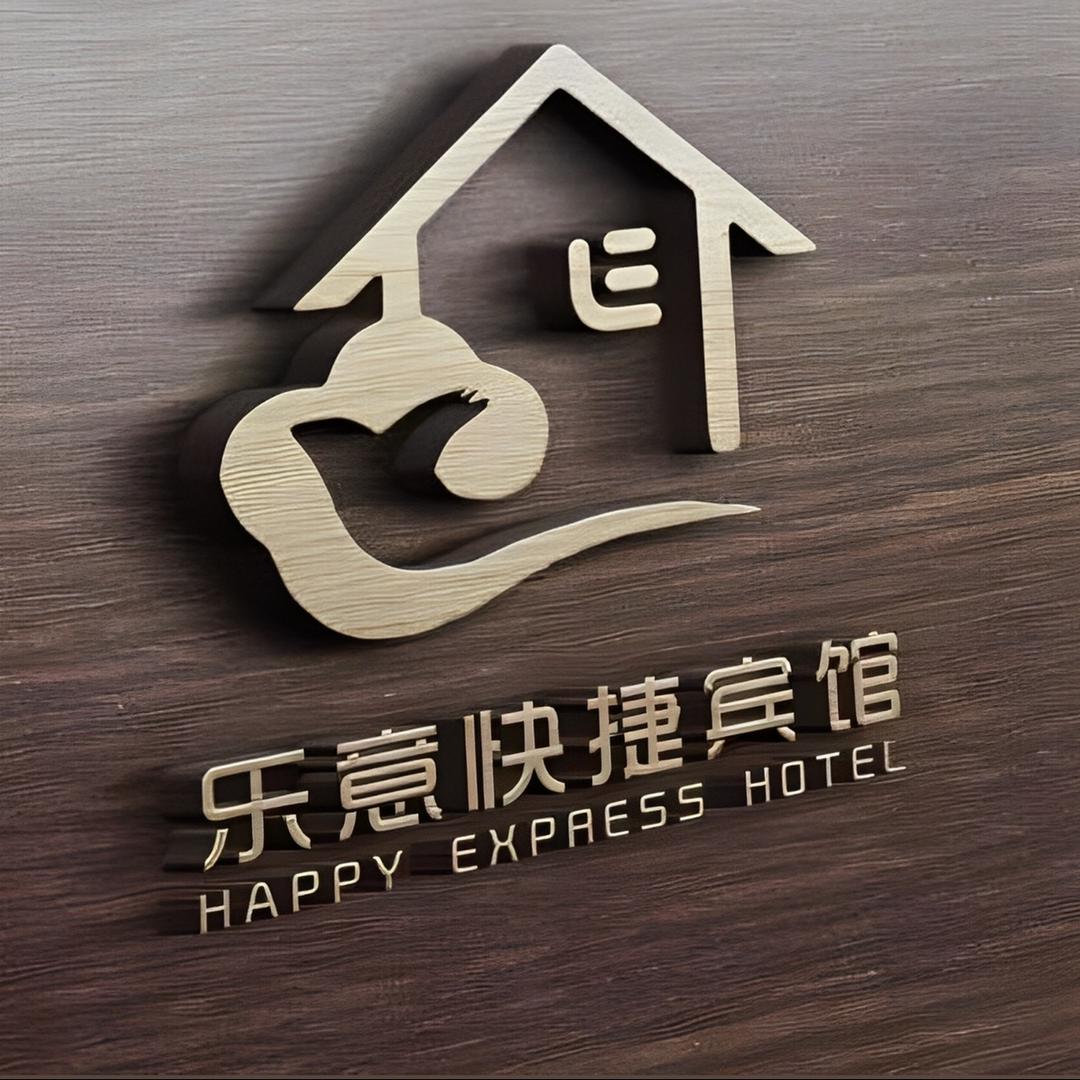 驻马店市驿城区乐意快捷旅店