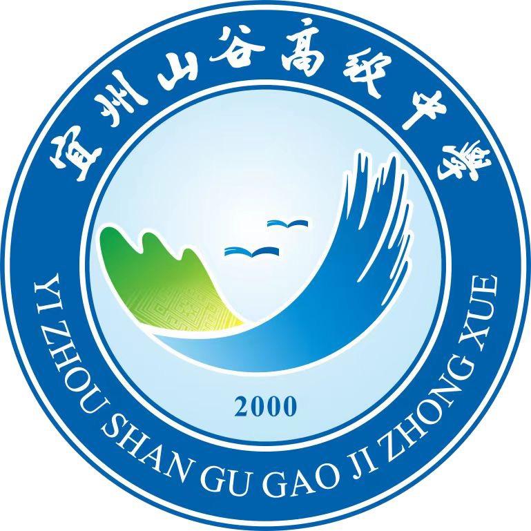 宜州山谷高级中学
