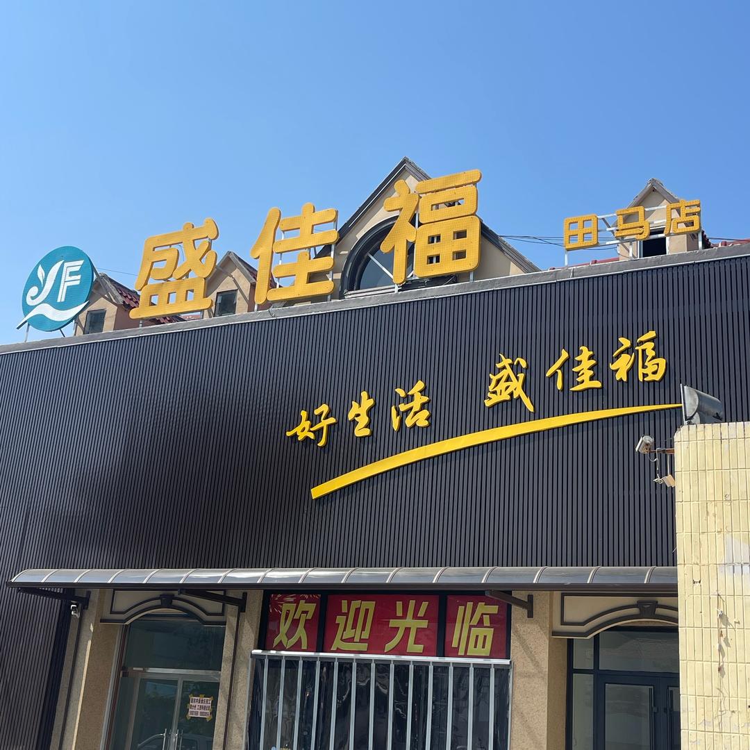 盛佳福—真男人