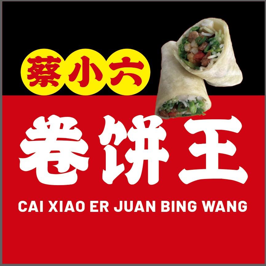 蔡小六卷饼王