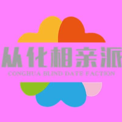 从化相亲派（小微）