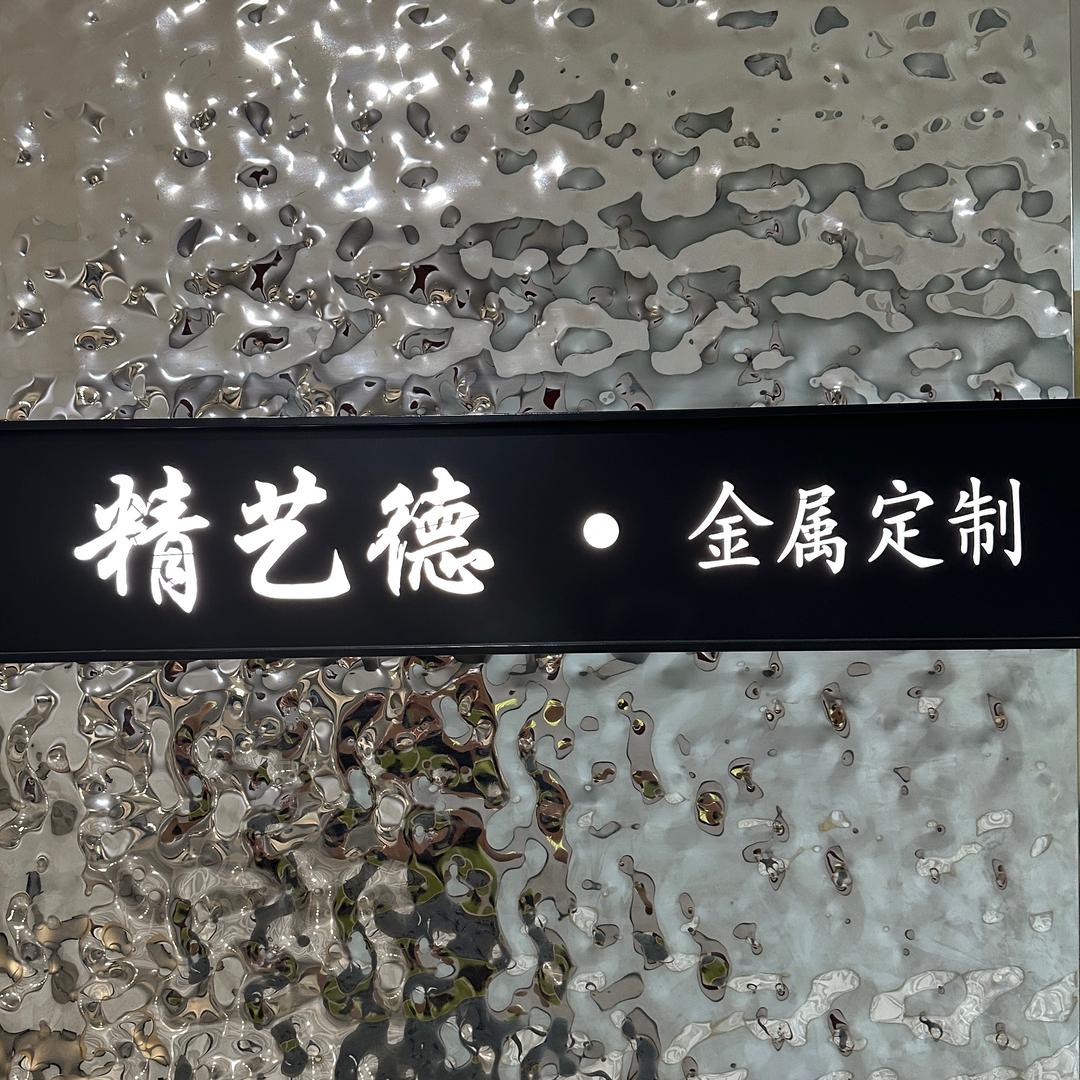 精艺德｜高定金属