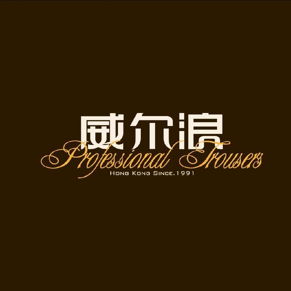 威尔浪折扣店（北二环店）